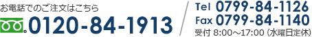 お電話でのご注文はこちら：0120-84-1913/0799-84-1126/受付8時から17時